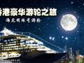 香港海龙明珠游轮(维港夜游)