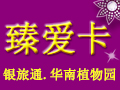 2017年银旅通*植物园年卡(臻爱卡)