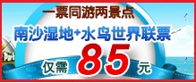 南沙湿地大门票+水鸟世界大门票