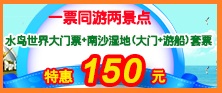 水鸟世界大门票+南沙湿地(大门+游船)套票