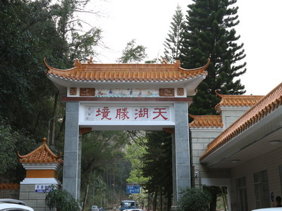 从化天湖风景区