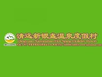 清远市德盈新银盏温泉度假村(温泉)