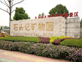 花都石头记矿物园