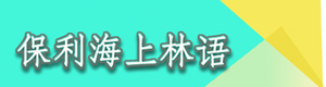 阳江保利海陵岛度假村(海上林语公寓)
