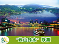 “云山珠水”联票(白云山+珠江夜游)